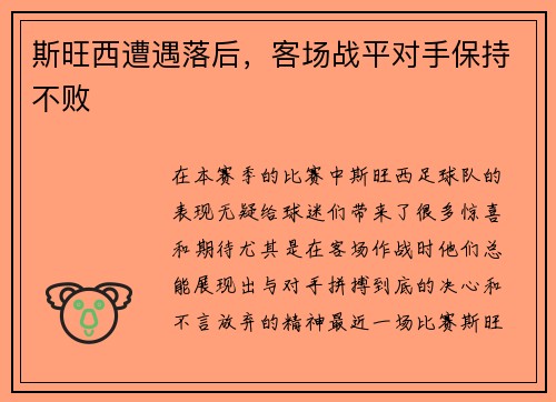 斯旺西遭遇落后，客场战平对手保持不败