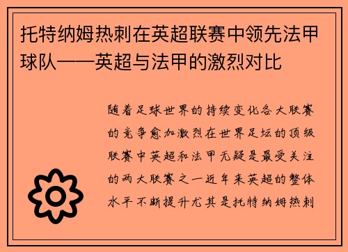 托特纳姆热刺在英超联赛中领先法甲球队——英超与法甲的激烈对比