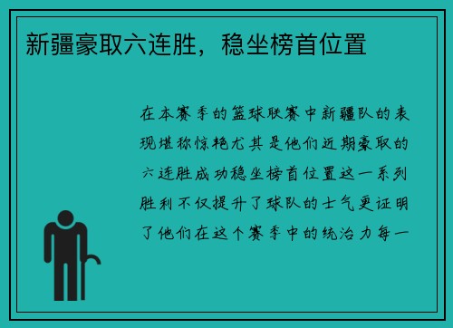 新疆豪取六连胜，稳坐榜首位置
