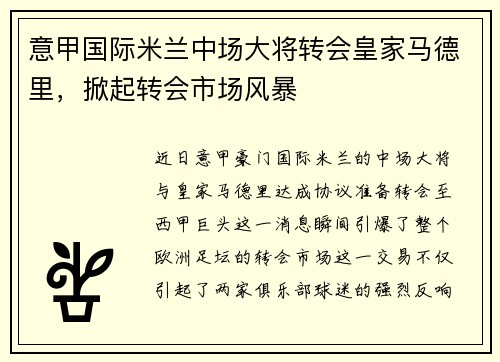 意甲国际米兰中场大将转会皇家马德里，掀起转会市场风暴