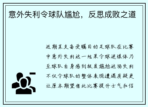 意外失利令球队尴尬，反思成败之道