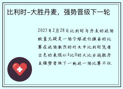 比利时-大胜丹麦，强势晋级下一轮