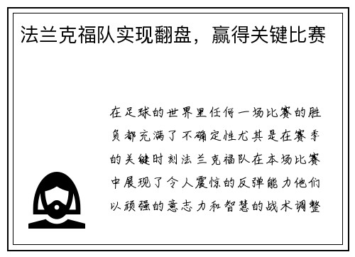 法兰克福队实现翻盘，赢得关键比赛