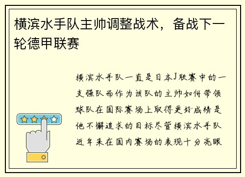 横滨水手队主帅调整战术，备战下一轮德甲联赛