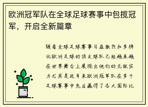 欧洲冠军队在全球足球赛事中包揽冠军，开启全新篇章