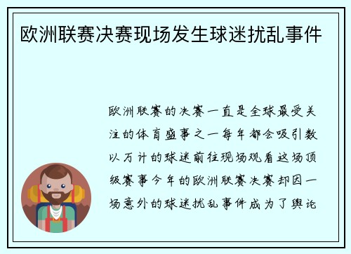 欧洲联赛决赛现场发生球迷扰乱事件