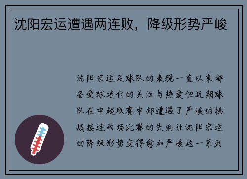 沈阳宏运遭遇两连败，降级形势严峻