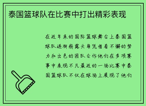 泰国篮球队在比赛中打出精彩表现