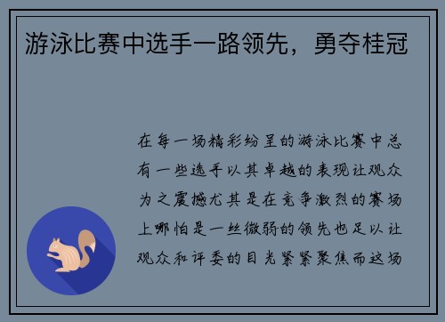 游泳比赛中选手一路领先，勇夺桂冠