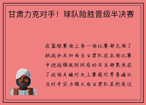 甘肃力克对手！球队险胜晋级半决赛