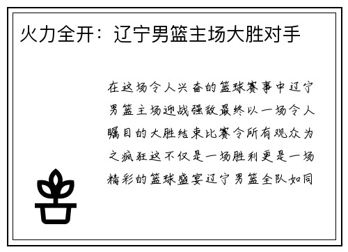 火力全开：辽宁男篮主场大胜对手