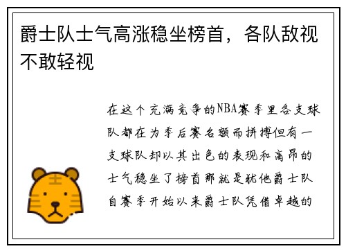 爵士队士气高涨稳坐榜首，各队敌视不敢轻视