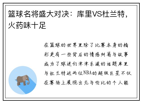 篮球名将盛大对决：库里VS杜兰特，火药味十足