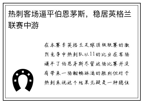 热刺客场逼平伯恩茅斯，稳居英格兰联赛中游