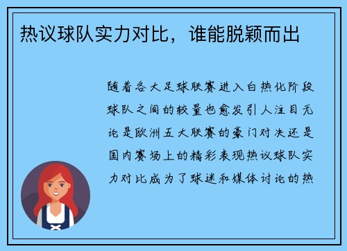 热议球队实力对比，谁能脱颖而出