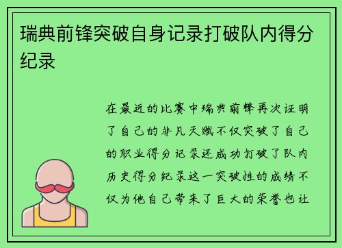 瑞典前锋突破自身记录打破队内得分纪录