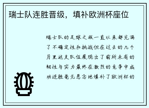 瑞士队连胜晋级，填补欧洲杯座位