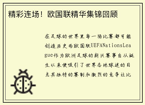 精彩连场！欧国联精华集锦回顾