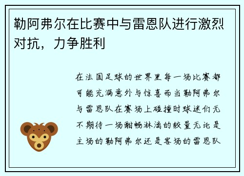 勒阿弗尔在比赛中与雷恩队进行激烈对抗，力争胜利