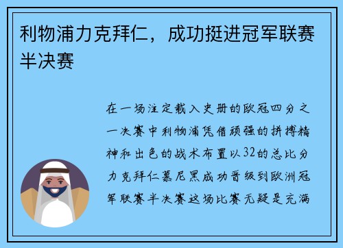 利物浦力克拜仁，成功挺进冠军联赛半决赛
