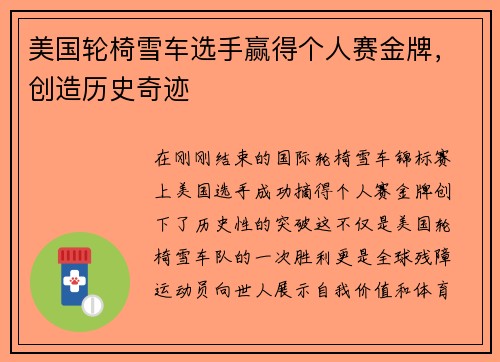美国轮椅雪车选手赢得个人赛金牌，创造历史奇迹