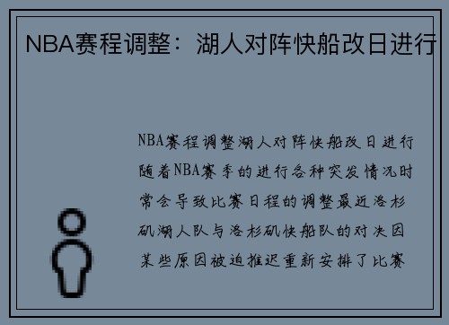 NBA赛程调整：湖人对阵快船改日进行
