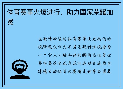 体育赛事火爆进行，助力国家荣耀加冕