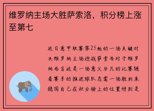 维罗纳主场大胜萨索洛，积分榜上涨至第七