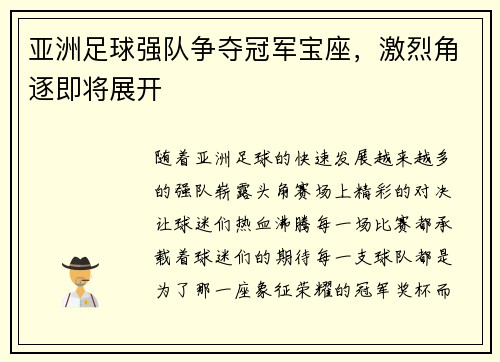亚洲足球强队争夺冠军宝座，激烈角逐即将展开