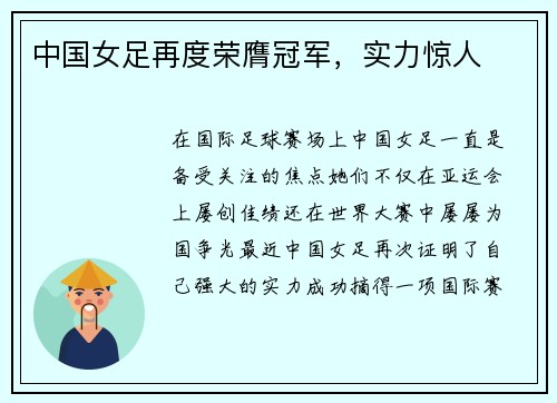 中国女足再度荣膺冠军，实力惊人