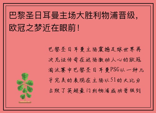 巴黎圣日耳曼主场大胜利物浦晋级，欧冠之梦近在眼前！
