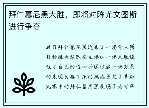 拜仁慕尼黑大胜，即将对阵尤文图斯进行争夺