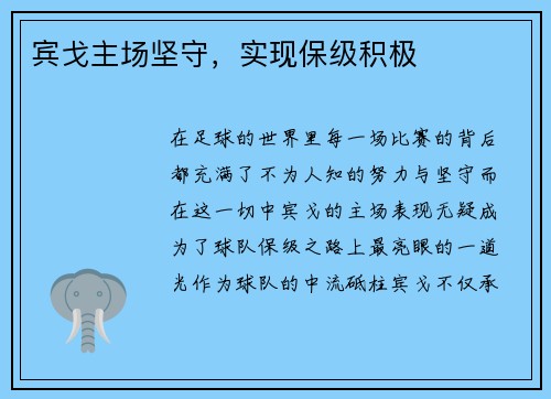 宾戈主场坚守，实现保级积极
