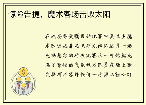惊险告捷，魔术客场击败太阳