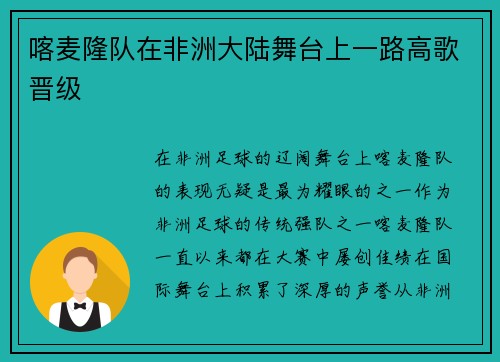 喀麦隆队在非洲大陆舞台上一路高歌晋级