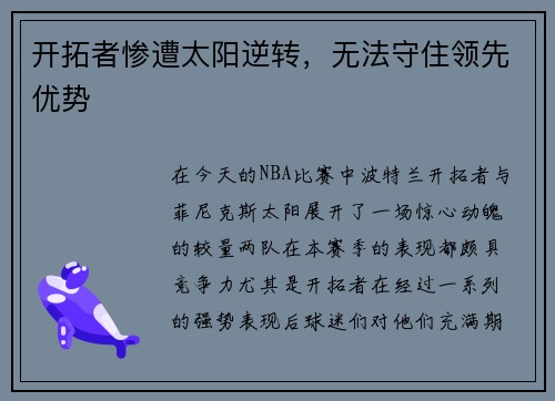 开拓者惨遭太阳逆转，无法守住领先优势