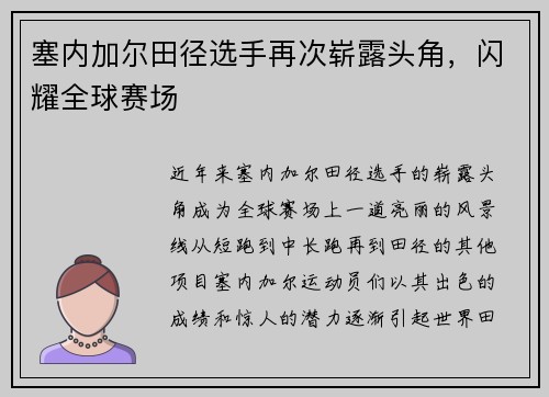 塞内加尔田径选手再次崭露头角，闪耀全球赛场