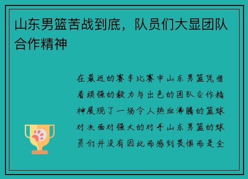 山东男篮苦战到底，队员们大显团队合作精神