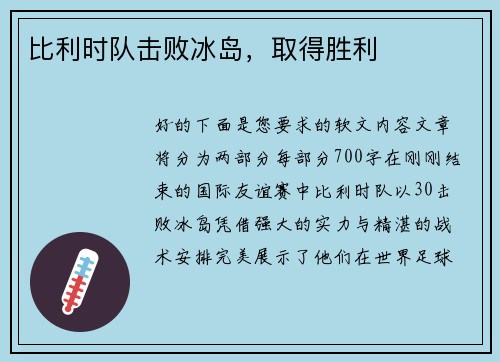 比利时队击败冰岛，取得胜利