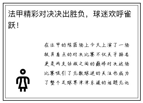 法甲精彩对决决出胜负，球迷欢呼雀跃！