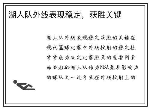 湖人队外线表现稳定，获胜关键