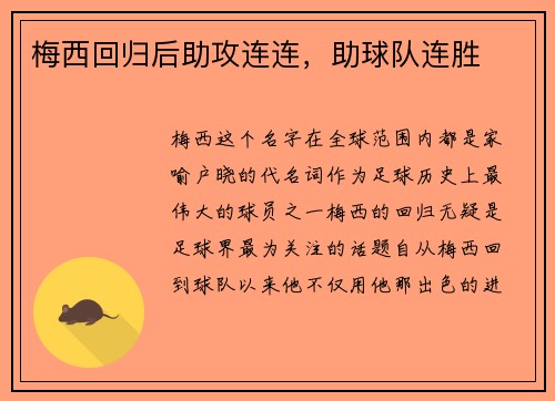 梅西回归后助攻连连，助球队连胜