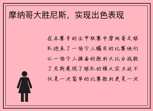摩纳哥大胜尼斯，实现出色表现