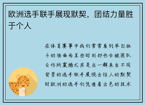 欧洲选手联手展现默契，团结力量胜于个人