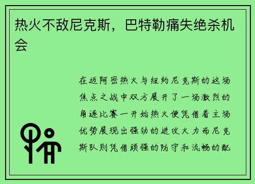 热火不敌尼克斯，巴特勒痛失绝杀机会
