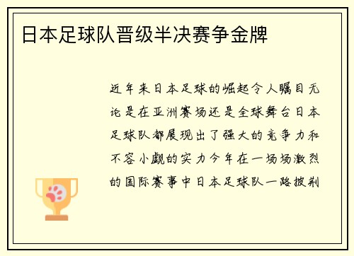 日本足球队晋级半决赛争金牌