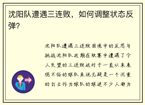 沈阳队遭遇三连败，如何调整状态反弹？