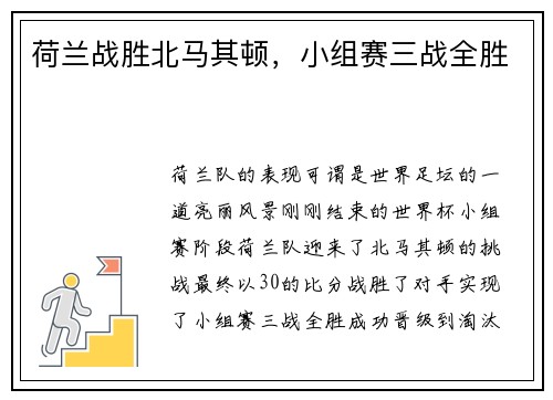 荷兰战胜北马其顿，小组赛三战全胜