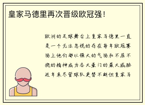 皇家马德里再次晋级欧冠强！