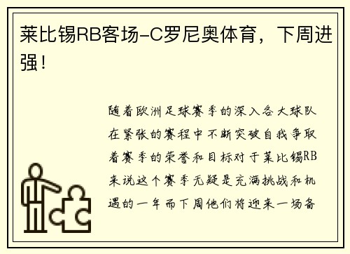 莱比锡RB客场-C罗尼奥体育，下周进强！